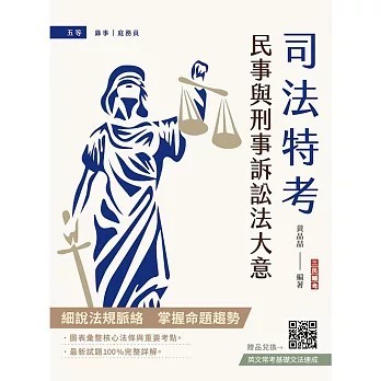 <全新>三民輔考出版【2026民事與刑事訴訟法大意(司法五等/錄事/庭務員(黃品喆)】(2025年12月)(T066J25-1)