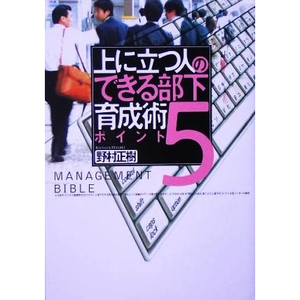 上に立つ人のできる部下育成術５ポイント／野村正樹(著者)