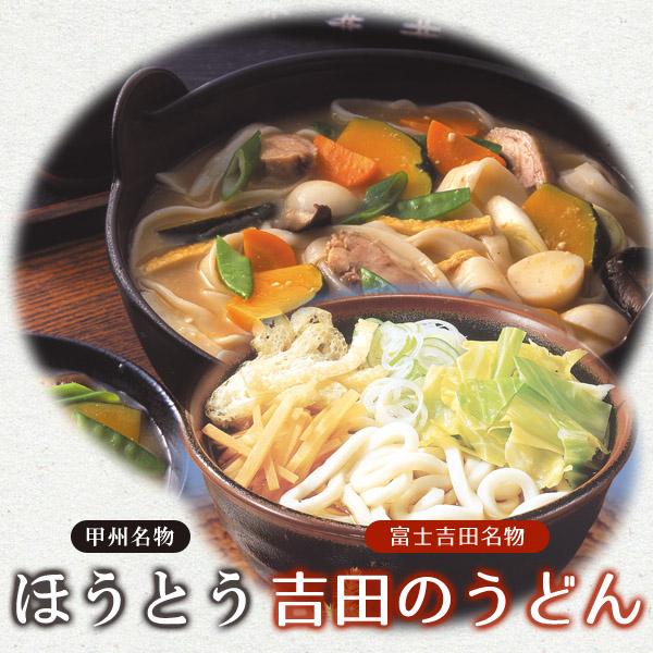 平井屋 山梨名物 ほうとう富士吉田名物 吉田のうどん 9人前セット（ほうとう3人前×2袋 吉田のうどん3人前×1袋） つゆ（スープ）付き ご当地グルメ