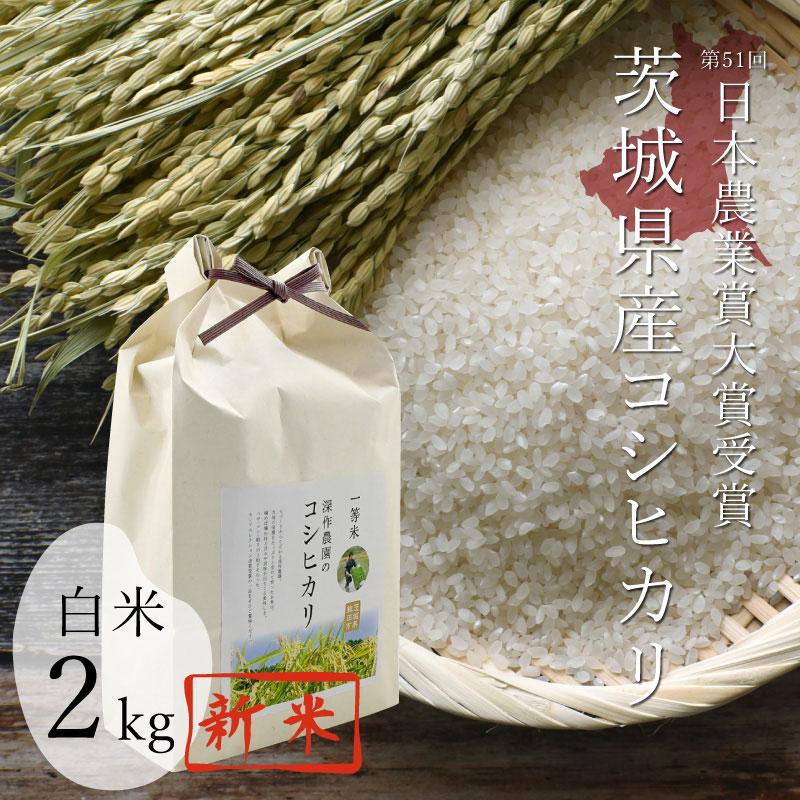 令和5年 新米 日本農業賞大賞 米 白米 お米 コシヒカリ 2kg こしひかり