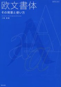 欧文書体 その背景と使い方 [本]