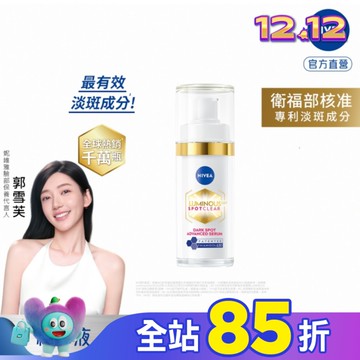 妮維雅LUMINOUS630淡斑煥白精華30ml