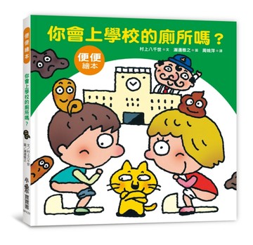 你會上學校的廁所嗎？（三版）[二手書_良好]