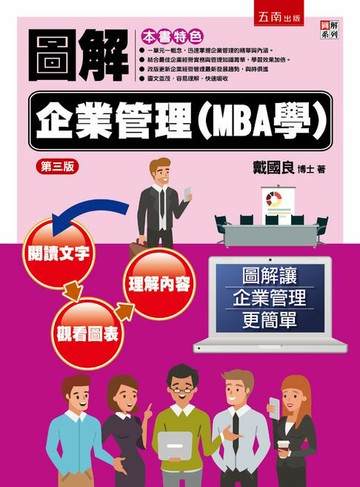 【電子書】圖解企業管理(MBA學)