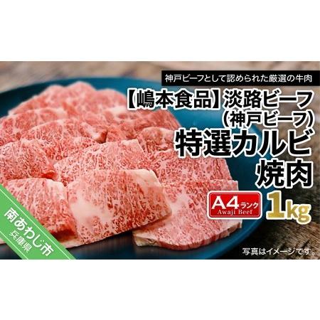 ふるさと納税 淡路ビーフ（神戸ビーフ）A4ランク 特選カルビ焼肉 1kg 兵庫県南あわじ市