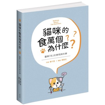 貓咪的食萬個為什麼：圖解「吃」的學問與科學