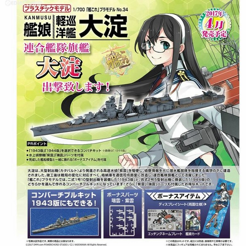 新品即納 Ptm 1 700 艦これプラモデル No 34 艦娘 軽巡洋艦 大淀 おおよど 艦隊これくしょん 艦これ プラモデル アオシマ 通販 Lineポイント最大0 5 Get Lineショッピング