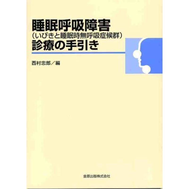 睡眠呼吸障害(いびきと睡眠時無呼吸症候群)診療の手引き