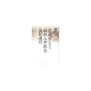 茨城県における朝鮮人中国人の強制連行