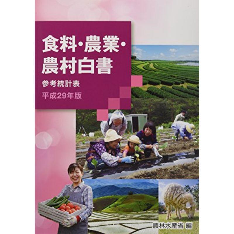 食料・農業・農村白書参考統計表〈平成29年版〉