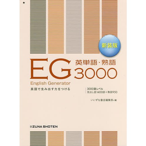 EG英単語・熟語3000 英語で生み出す力をつける 新装版