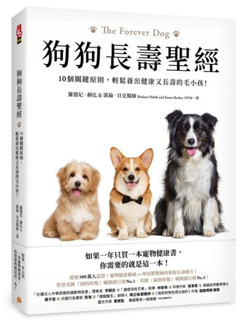 狗狗長壽聖經：10個關鍵原則，輕鬆養出健康又長壽的毛小孩！