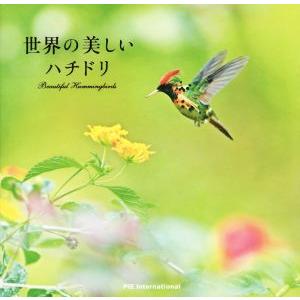 写真集　世界の美しいハチドリ／上田恵介,笠原里恵