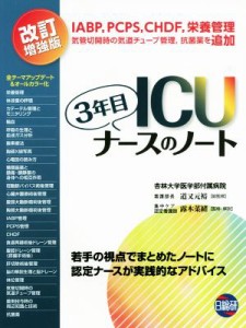  ＩＣＵ３年目ナースのノート　改訂増強版 若手の視点でまとめたノートに認定ナースが実践的なアドバイス／道又元裕,露木菜緒