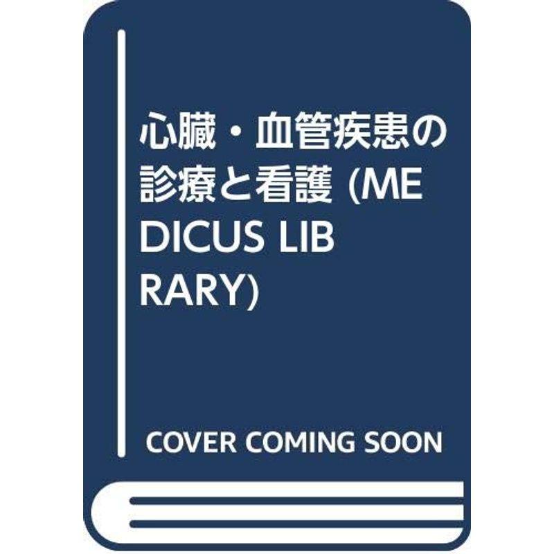 心臓・血管疾患の診療と看護 (MEDICUS LIBRARY)