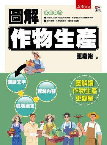 【電子書】圖解作物生產