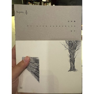 【823J-2箱】收藏書📕八成新/絕版，《往回跑》，戰丹，生活‧讀書‧新知三聯書店，2013/08