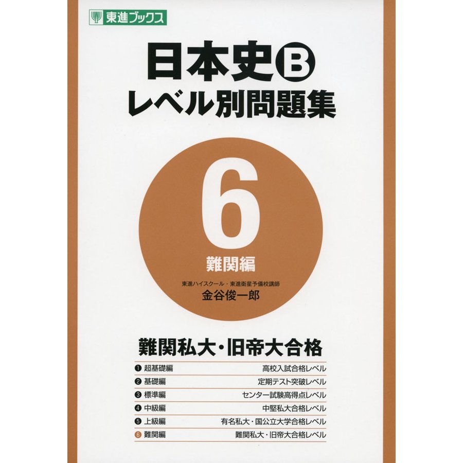 日本史Bレベル別問題集 6難関編