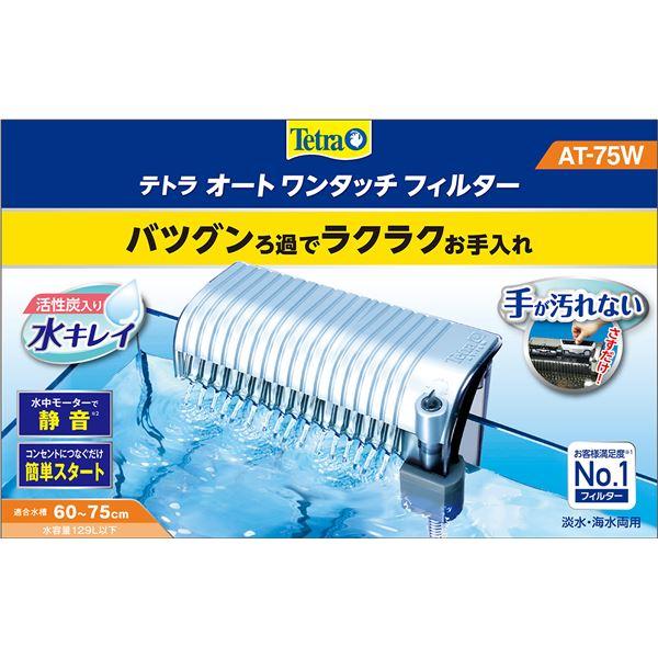 テトラ オートワンタッチフィルター AT-75W (観賞魚 水槽用品)