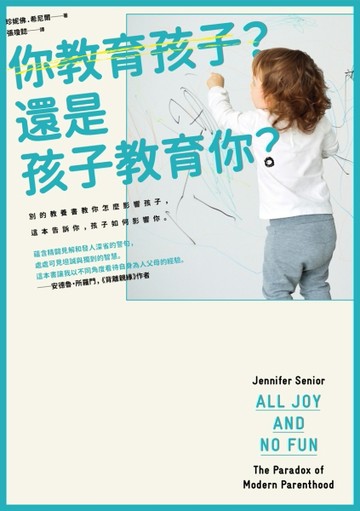 你教育孩子？還是孩子教育你？[二手書_普通]