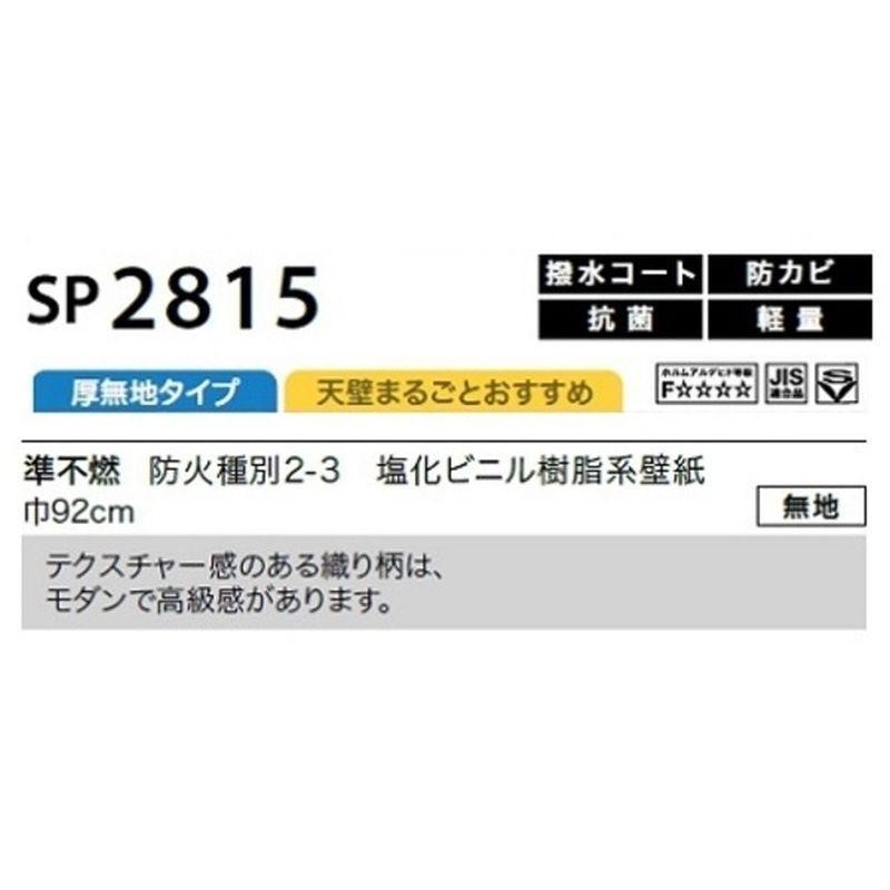 サンゲツ のり無し壁紙 92cm巾 45m巻 SP2815 | LINEショッピング