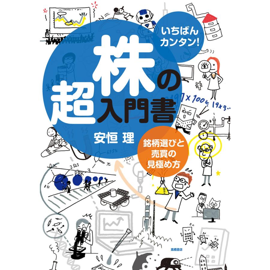 いちばんカンタン株の超入門書 銘柄選びと売買の見極め方