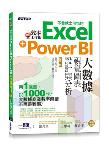 翻倍效率工作術：不會就太可惜的Excel+Power BI大數據視覺圖表設計與分析（第二版）[二手書_良好]