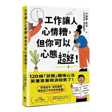 工作讓人心情糟，但你可以心態超好！120條「另類」職場心法，笑著笑著眼淚就乾了！