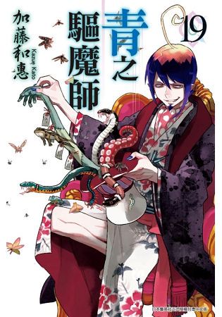 青之驅魔師(19)