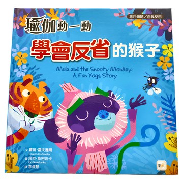 東雨文化 瑜伽動一動 會反省的猴子  不適用