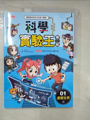 【書寶二手書T8／少年童書_E59】科學實驗王第二部1：虛擬世界_Hong-Jong Hyun