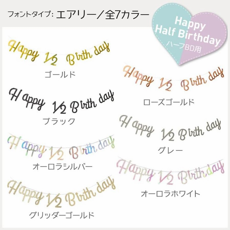 Regalo ハーフバースデー レターバナー ガーランド 飾り ハッピーバースデー Happy Half Birthday 筆記体 グリッターゴール 通販 Lineポイント最大get Lineショッピング