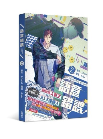 語意錯誤（2）漫畫[二手書_近全新]