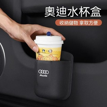 【特價促銷】Audi奧迪 車門水杯收納架 車載水杯架 汽車座椅椅背收納盒 車內卡片小物儲物袋 車用置物飲料架