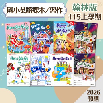 【課本/習作】預購 翰林國小 115上 Here We Go 英語 沒有解答 學生服務處