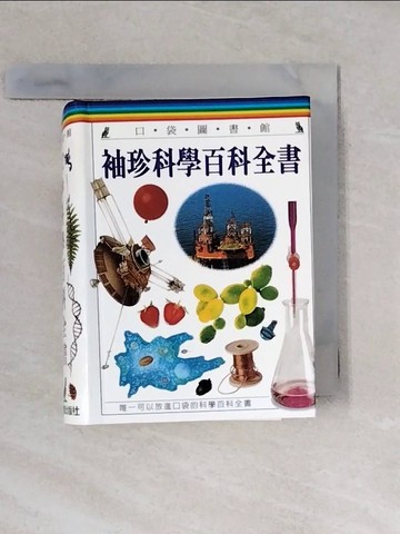 【書寶二手書T9／百科全書_VWE】袖珍科學百科全書_謝宜英