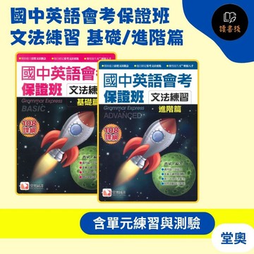 【英語補充】堂奧『國中英語會考保證班』文法練習 基礎/進階篇 108課綱●讀書棧幼教國小國中高中職參考書網路書城