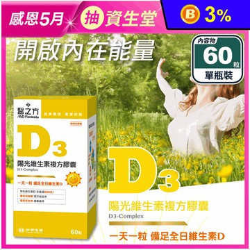 【台塑生醫】陽光維生素D3複方膠囊(60粒/瓶) 高含量800IU 促進鈣吸收