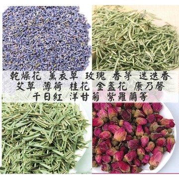 【小魚媽】乾燥花 玫瑰 薰衣草 艾草 薄荷 香茅 迷迭香 洋甘菊 香包DIY 乾燥花瓣手工皂蠟燭 康乃馨紫羅蘭泡澡沐浴鹽
