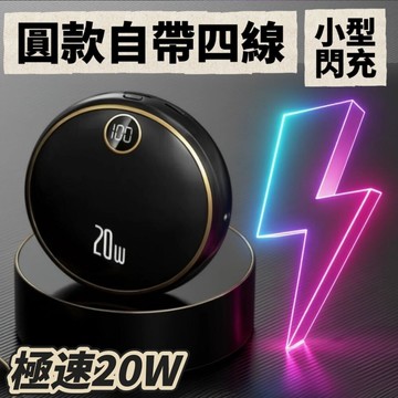 【FLASHn】閃充20W圓款自帶四線行動電源 iPhone 14 15 type-c