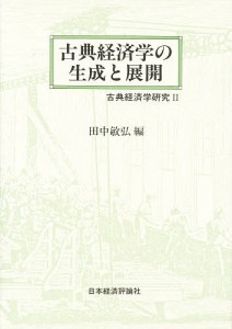 古典経済学の生成と展開　古典経済学研究　２ 田中敏弘