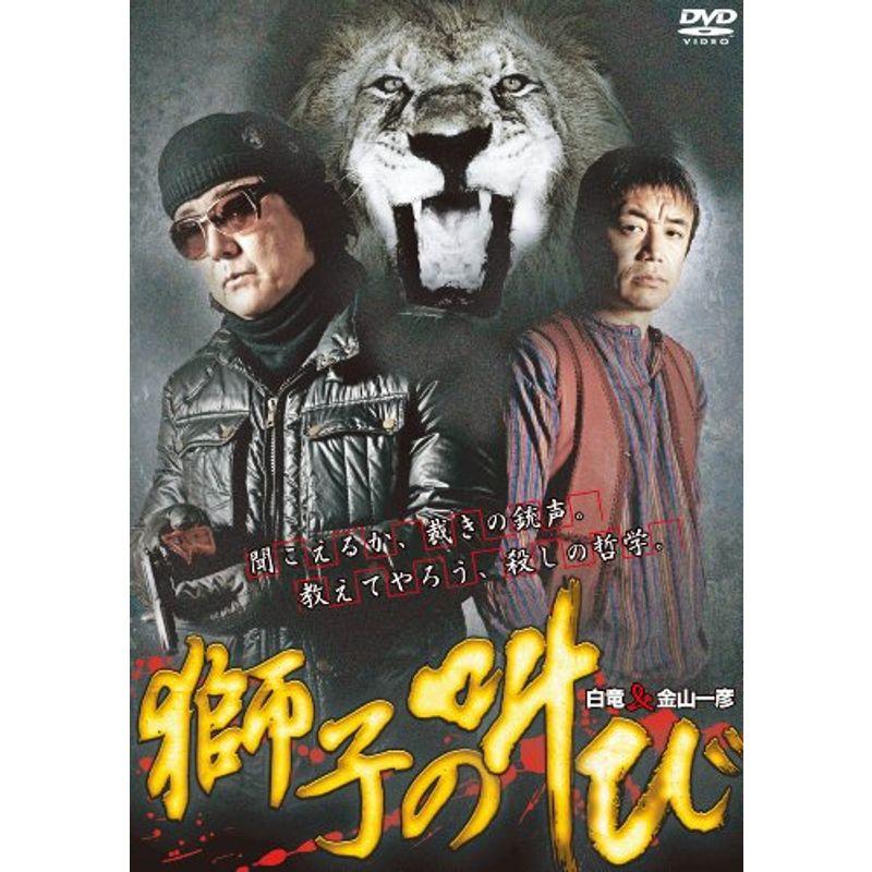 獅子の叫び DVD