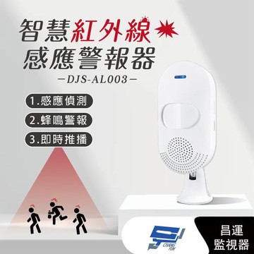 [昌運科技] DJS-AL003 智慧紅外線感應警報器 紅外線感應偵測 蜂鳴警報 手機推播通知