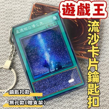 📺多款可選🕹️全新遊戲王卡片流沙鑰匙扣 星塵龍流沙卡 青眼白龍心變流沙鑰匙扣 遊戲王創意擺件 動漫周邊 創意桌面擺件