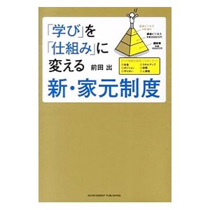 「学び」を「仕組み」に変える新・家元制度／前田出