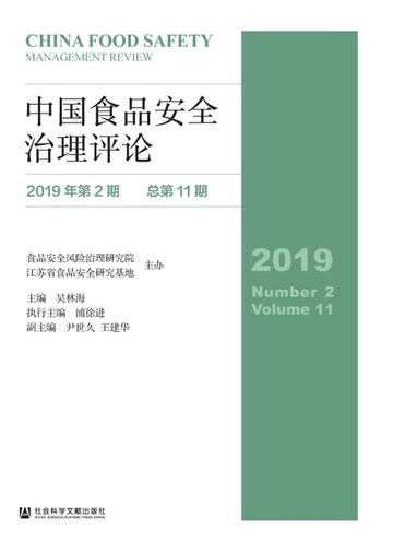 【電子書】中国食品安全治理评论（2019年第2期．总第11期）