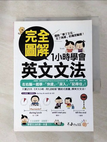 【書寶二手書T1／語言學習_ILV】完全圖解1小時學會英文文法_波嘉妮‧蒙席拉巴莎特