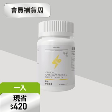 【修護活絡】黃金舒復膠囊(60顆/瓶)