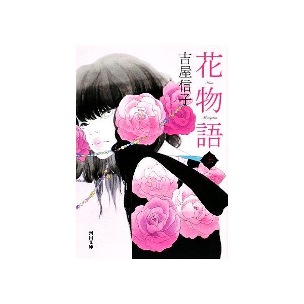 花物語 上 河出文庫 吉屋信子 著 通販 Lineポイント最大0 5 Get Lineショッピング