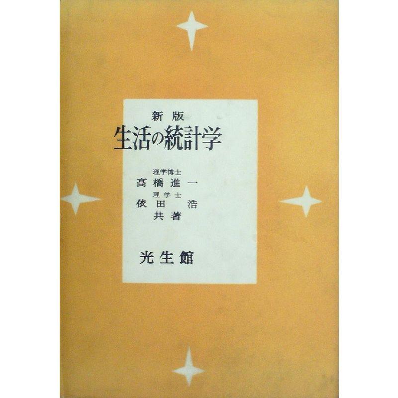 生活の統計学 (1962年)